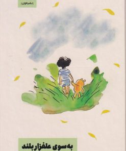 کتاب به سوی علفزار بلند | انتشارات نشر مون