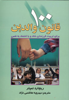 کتاب 100 قانون والدین | انتشارات چابک اندیش