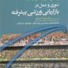 کتاب تئوری و عمل در بازاریابی ورزشی پیشرفته | انتشارات حتمی
