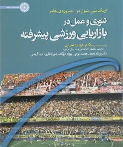 کتاب تئوری و عمل در بازاریابی ورزشی پیشرفته | انتشارات حتمی