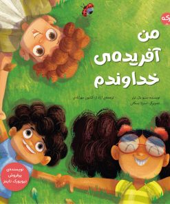 کتاب من آفریده ی خداوندم | انتشارات برکه آبی