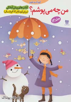 کتاب من چه می پوشم؟ | انتشارات خانه ادبیات