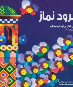 کتاب سرود نماز | انتشارات پیام آزادی