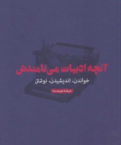 کتاب آنچه ادبیات می نامندش | انتشارات حرفه نویسنده