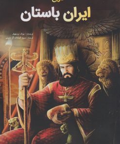 کتاب تاریخ ایران باستان | انتشارات جاجرمی