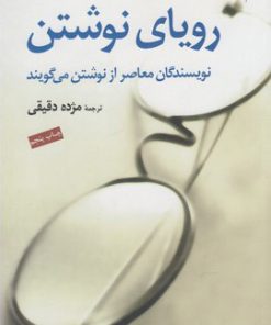 کتاب رویای نوشتن | انتشارات موسسه فرهنگی هنری جهان کتاب