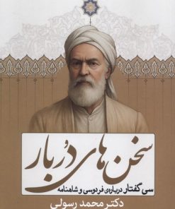 کتاب سخن‌های در بار | انتشارات سبزان