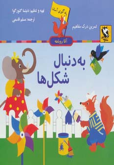 کتاب به دنبال شکل ها | انتشارات مهاجر