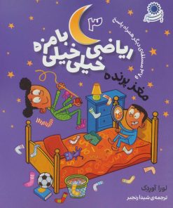 کتاب ریاضی خیلی خیلی بامزه 3 | انتشارات با فرزندان