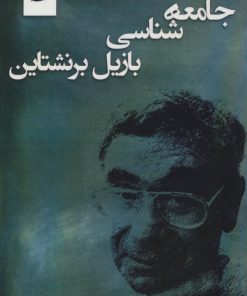 کتاب جامعه شناسی بازیل برنشتاین | انتشارات آرمان رشد