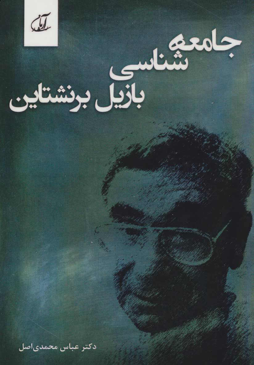 کتاب جامعه شناسی بازیل برنشتاین | انتشارات آرمان رشد