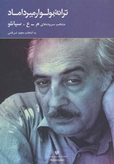 کتاب ترانه بولوار میرداماد | انتشارات سرزمین اهورایی