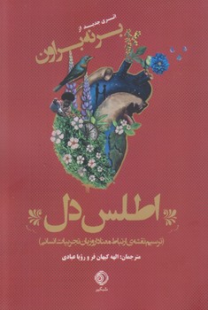 کتاب اطلس دل | انتشارات شبگیر