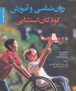 کتاب روان شناسی و آموزش کودکان استثنایی | انتشارات دانژه