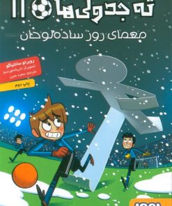 کتاب ته جدولی ها 11 | انتشارات هوپا