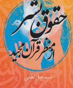 کتاب حقوق بشر از منظر قرآن مجید | انتشارات اروند