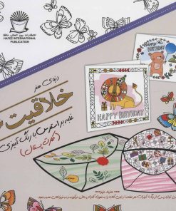 کتاب خلاقیت 16 | انتشارات بین المللی حافظ