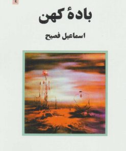 کتاب باده کهن | انتشارات ذهن آویز