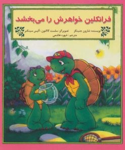 کتاب فرانکلین خواهرش را می بخشد | انتشارات آبادیران