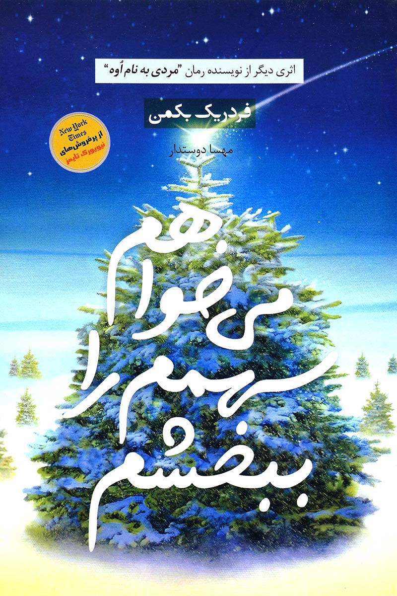 کتاب می خواهم سهمم را ببخشم | انتشارات آوای چکامه