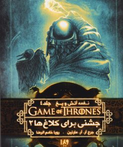 کتاب جشنی برای کلاغ ها (کتاب دوم) | انتشارات نشر ویدا