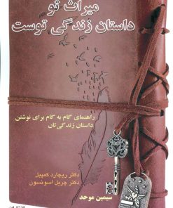 کتاب میراث تو داستان زندگی توست | انتشارات کتیبه پارسی