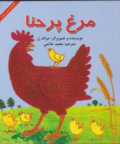 کتاب مرغ پر حنا | انتشارات آبادیران
