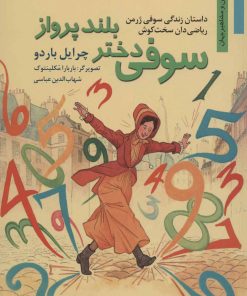 کتاب سوفی دختر بلند پرواز | انتشارات نشر نخستین