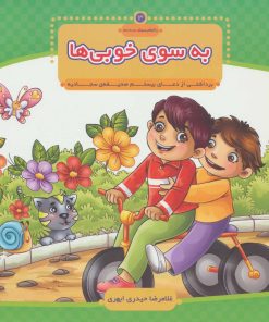 کتاب به سوی خوبی ها | انتشارات جمال