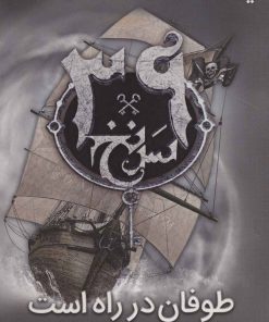 کتاب طوفان در راه است | انتشارات نشر ویدا