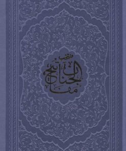 کتاب منتخب مفاتیح الجنان (جیبی) | انتشارات پیام آزادی
