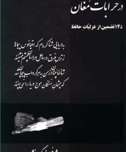 کتاب در خرابات مغان | انتشارات اوحدی