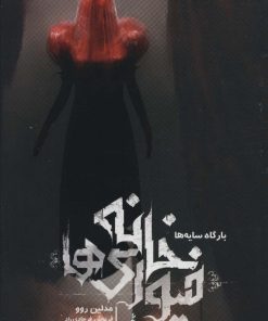 کتاب خانه فیوری ها | انتشارات باژ