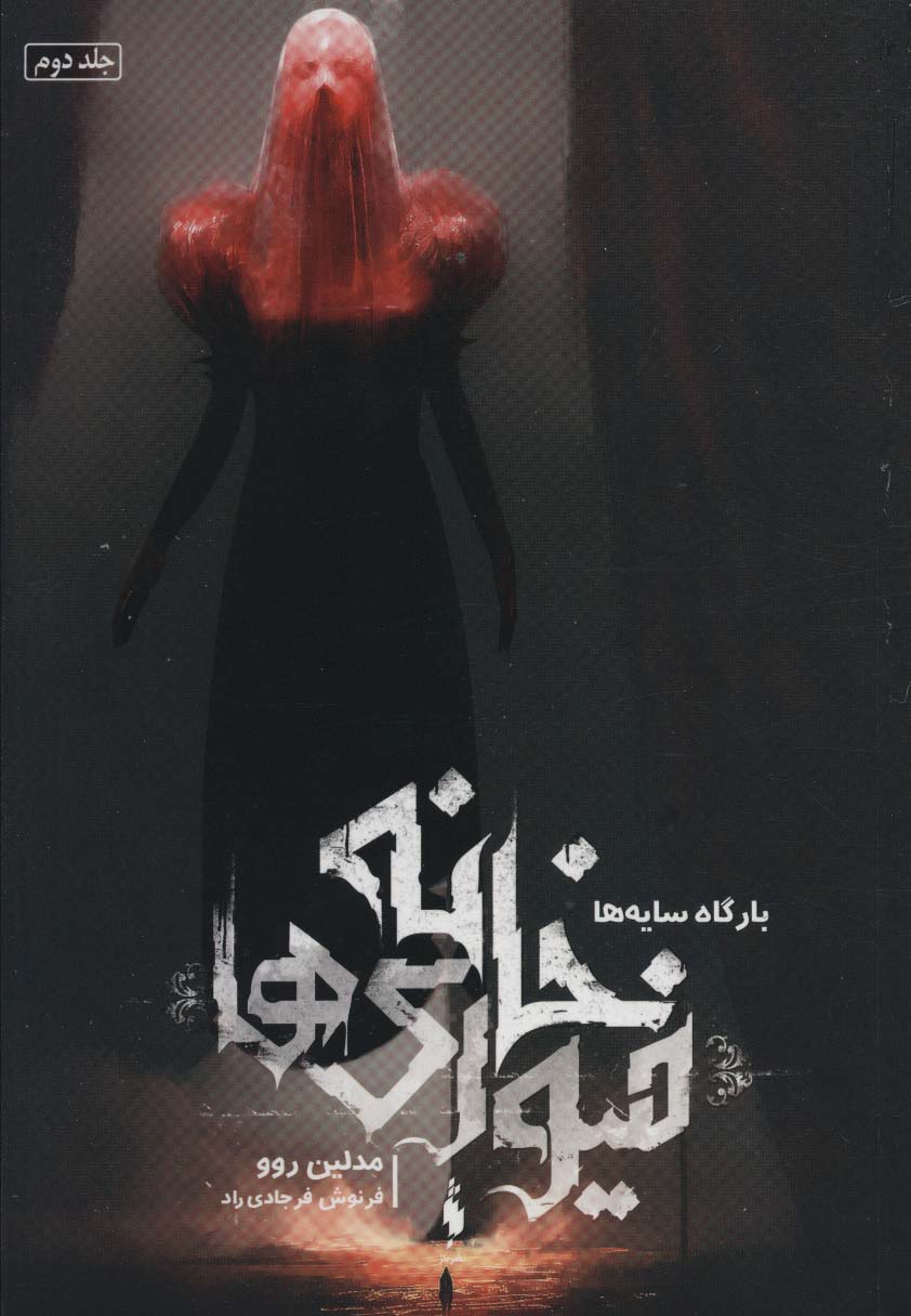 کتاب خانه فیوری ها | انتشارات باژ