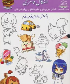 کتاب اشکال فانتزی | انتشارات فرین