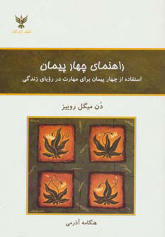 کتاب راهنمای چهار پیمان | انتشارات کلک آزادگان