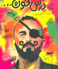 کتاب درس نخون... | انتشارات بارسا