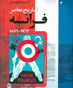 کتاب تاریخ معاصر فرانسه(جلد سوم) | انتشارات اطلاعات
