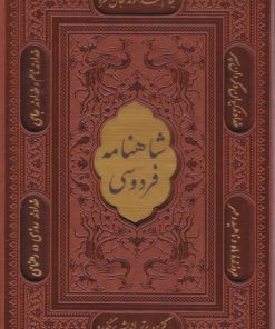 کتاب شاهنامه فردوسی (وزیری، چرم، قابدار) | انتشارات پیام عدالت