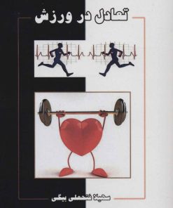 کتاب تعادل در ورزش | انتشارات ابریشمی