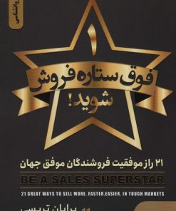 کتاب 1 فوق ستاره فروش شوید | انتشارات نگین بستان