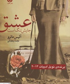 کتاب عشق جایش تنگ است | انتشارات قطره