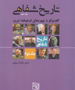 کتاب تاریخ شفاهی 2 | انتشارات آیدین