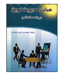کتاب مبانی مدیریت نوین در جامعه اسلامی | انتشارات اسرار دانش