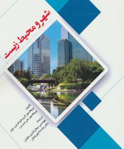 کتاب شهر و محیط زیست | انتشارات شهرآب