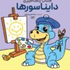 کتاب دایناسورها | انتشارات حتمی