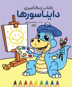 کتاب دایناسورها | انتشارات حتمی