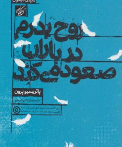 کتاب روح پدرم در باران صعود می کند | انتشارات کتاب کوچه