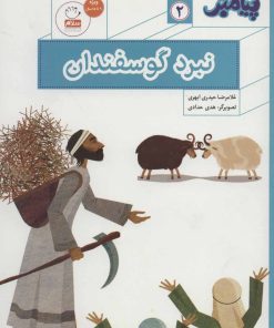 کتاب نبرد گوسفندان | انتشارات جمال