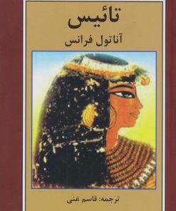کتاب تائیس | انتشارات باهم